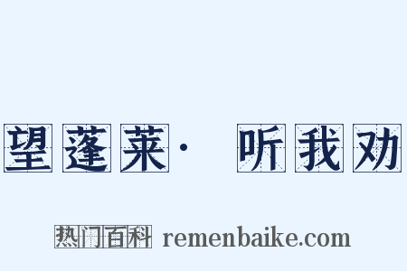 望蓬莱·听我劝是什么意思的图片